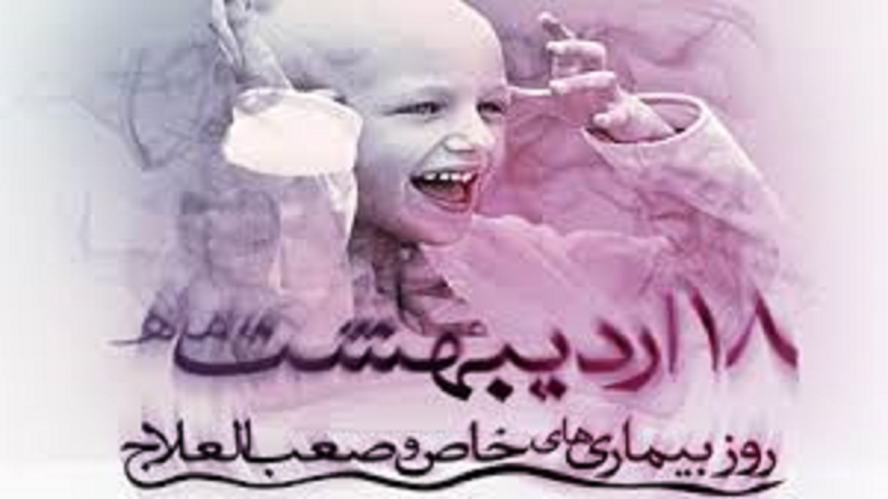 «خاص» پسوندی که بیماری برایشان به ارمغان آورده است