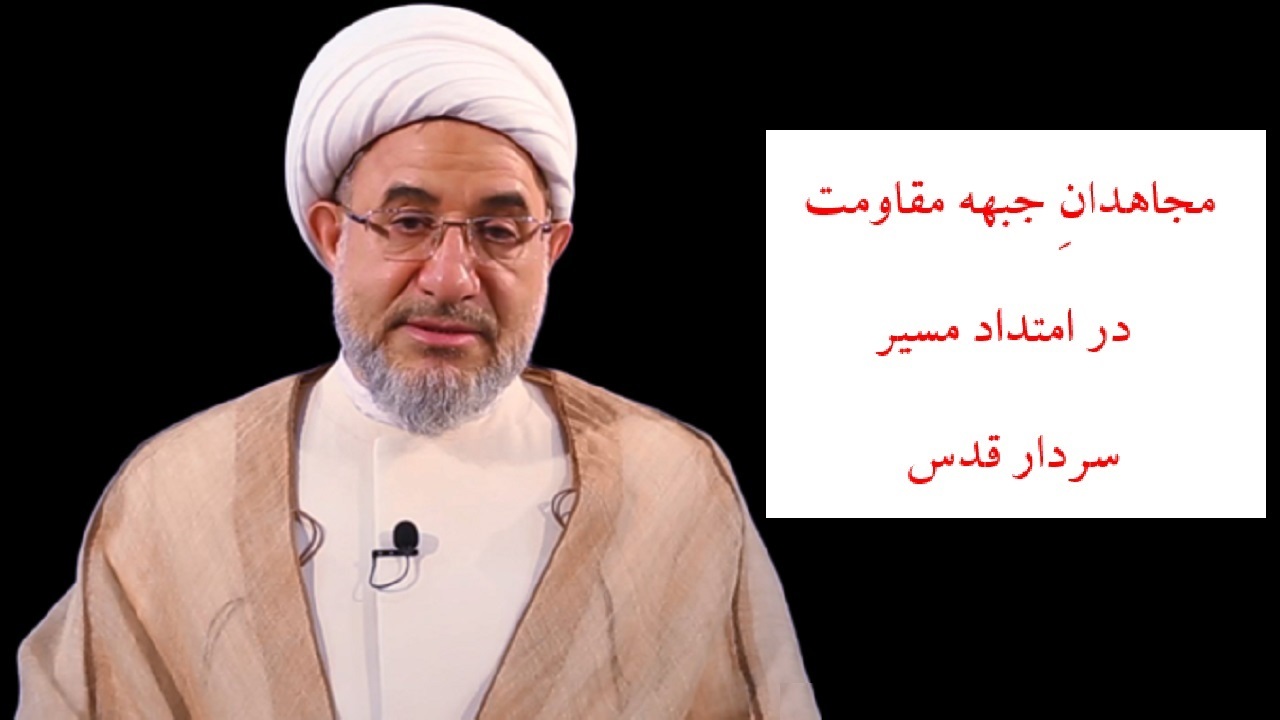 حرکت مجاهدانِ جبهه مقاومت در امتداد مسیر سردار قدس است
