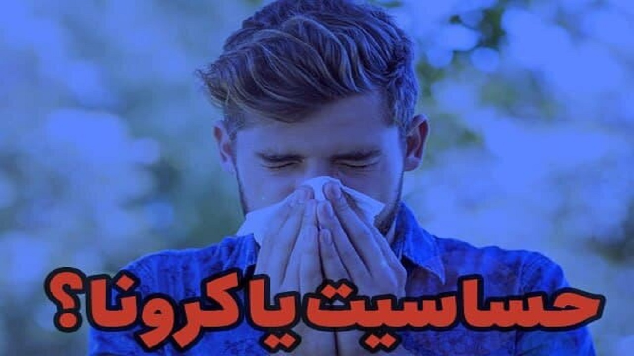 کرونا و حساسیت فصلی چه تفاوتی با هم دارند؟