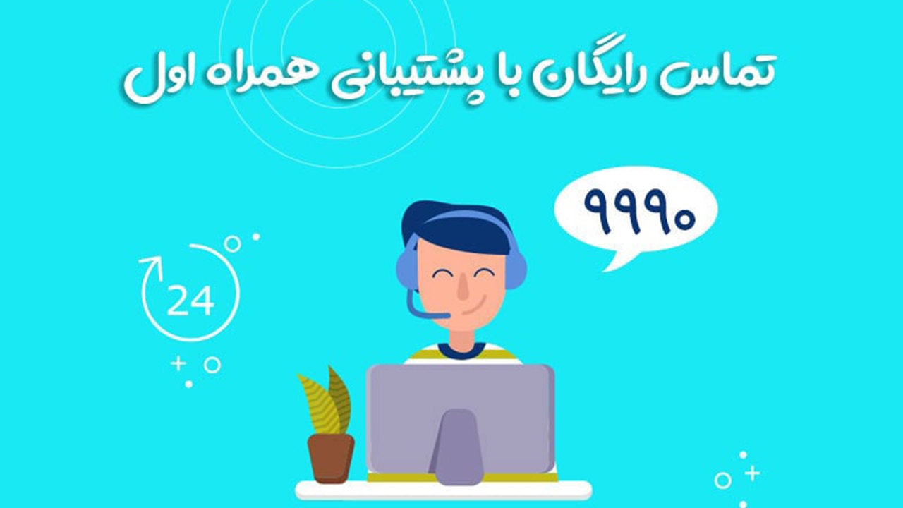 شهروندان مشکلات همراه اول را از طریق ۹۹۹۰ دنبال کنند