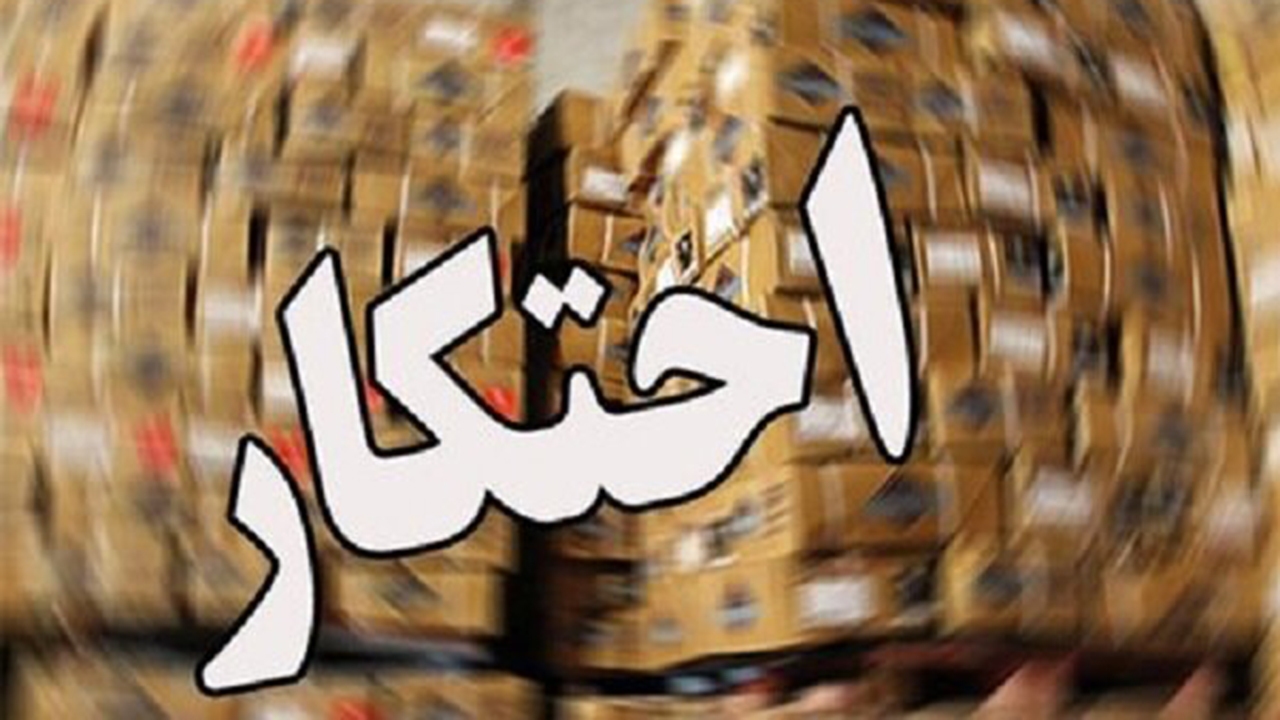 کشف ۱۰ هزار قوطی رب گوجه و اقلام خوراکی احتکار شده