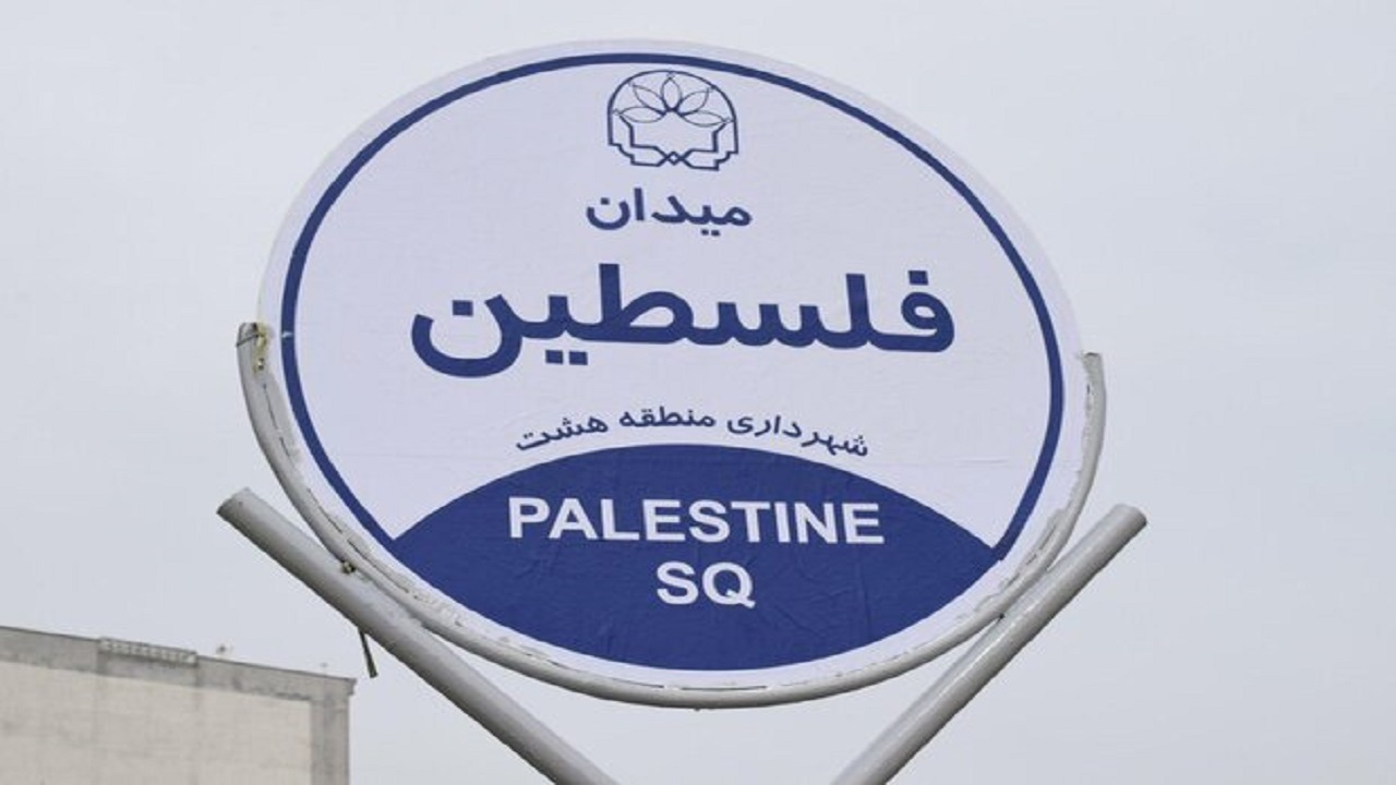 رونمایی از میدان فلسطین در کرمانشاه