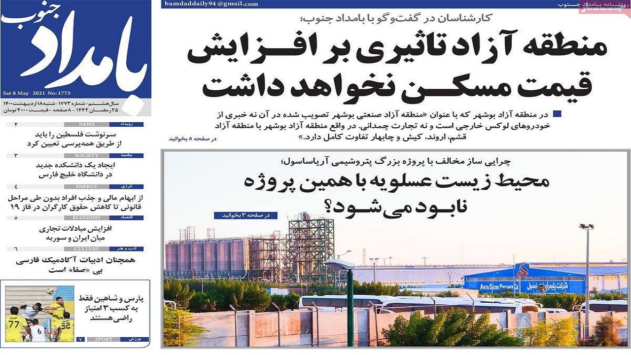 روزنامه&zwnj;های بوشهر در ۱۸ اردیبهشت ۱۴۰۰