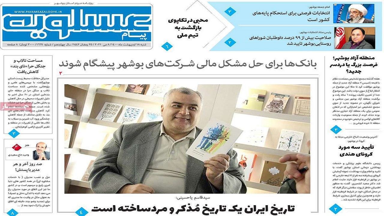 روزنامه&zwnj;های بوشهر در ۱۸ اردیبهشت ۱۴۰۰