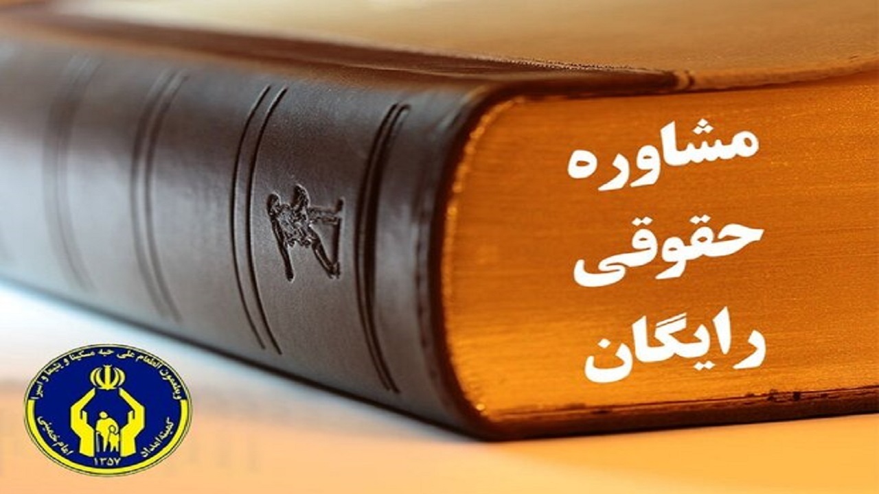 ارائه خدمات حقوقی به مددجویان یزدی