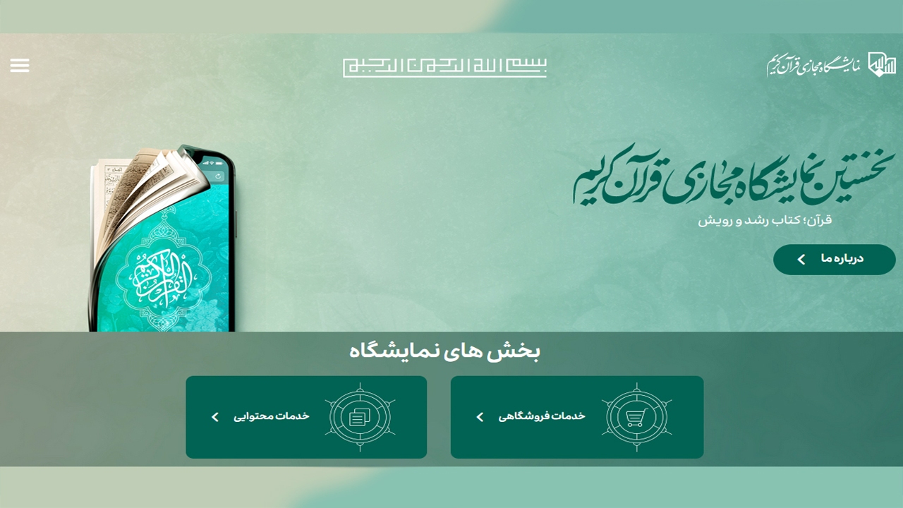 فراهم‌شدن امکان خرید تلفنی از نمایشگاه مجازی قرآن