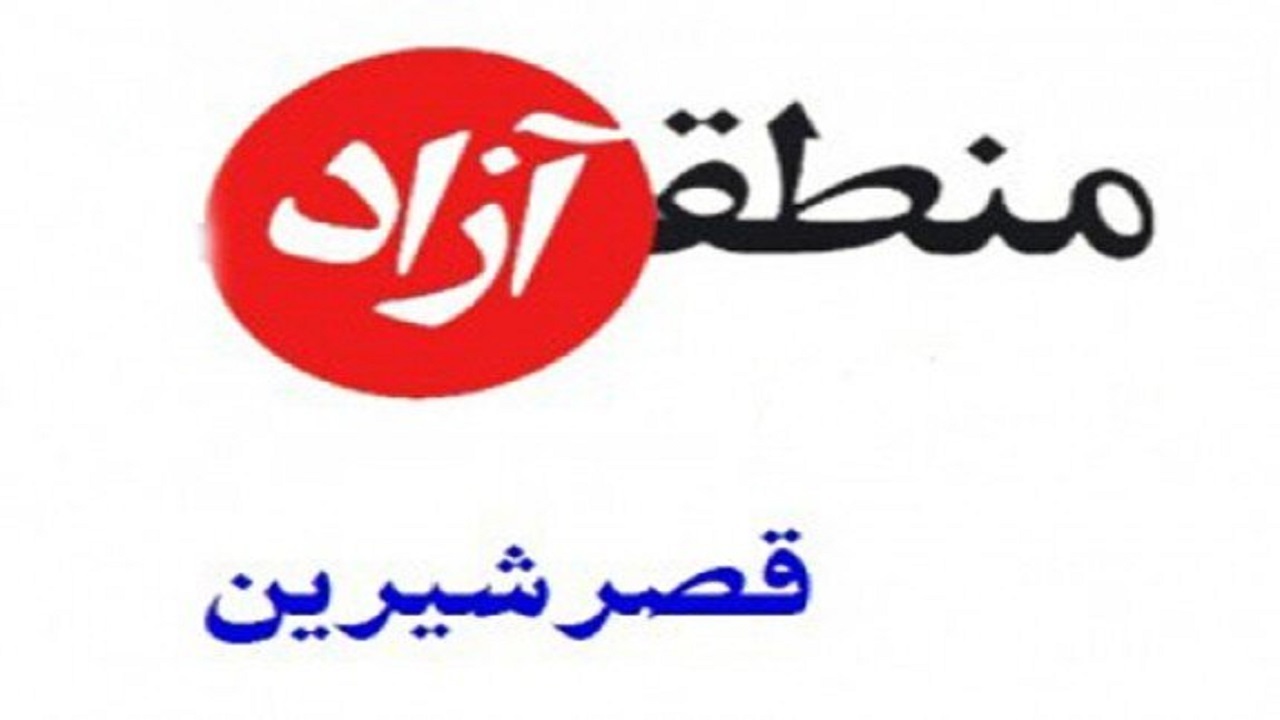 قصرشیرین گُل سرسبد مناطق آزاد کشور