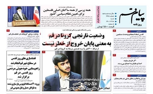 اهتزاز پرچم فلسطین در قم /سوغات کرونایی تاجران هندی