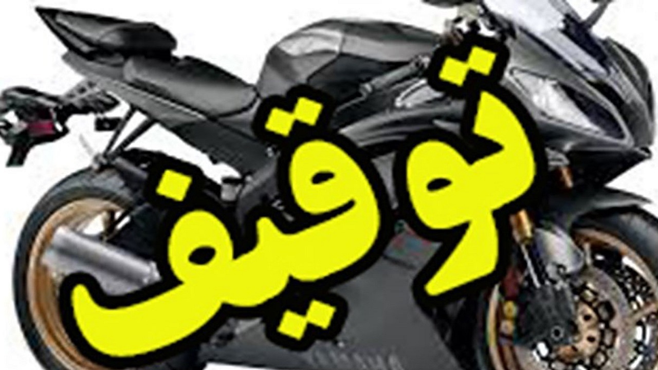 توقیف ۱۳موتورسیکلت سنگین در بزرگراه همت