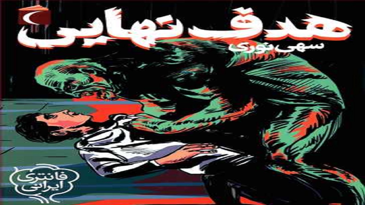 «هدف نهایی» داستانی فانتزی از یک نویسنده نوجوان