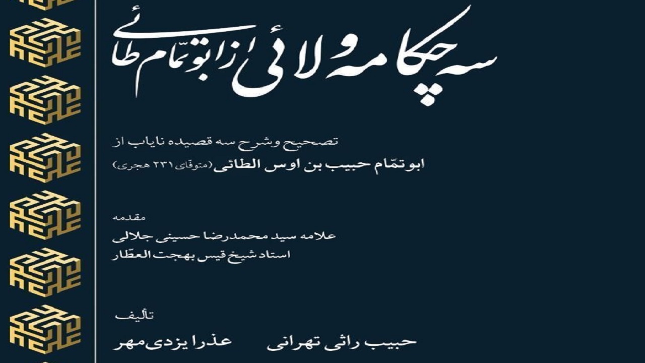 کتاب «سه چکامه ولائی از ابو تمام طائی» منتشر شد