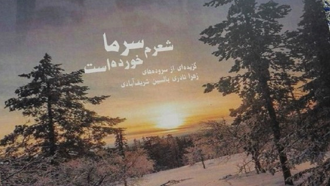 تاثیرات بی نظیر شعرخوانی و شعرگویی در يادگيري