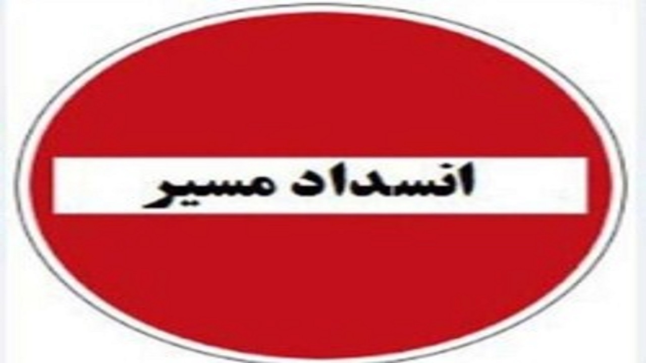 انسداد جاده درگز به قوچان