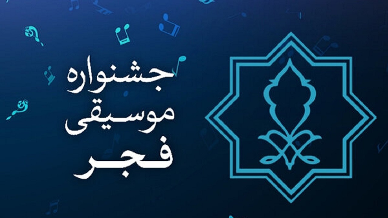 اعضای شورای سیاستگذاری سی و هفتمین جشنواره موسیقی فجر معرفی شد