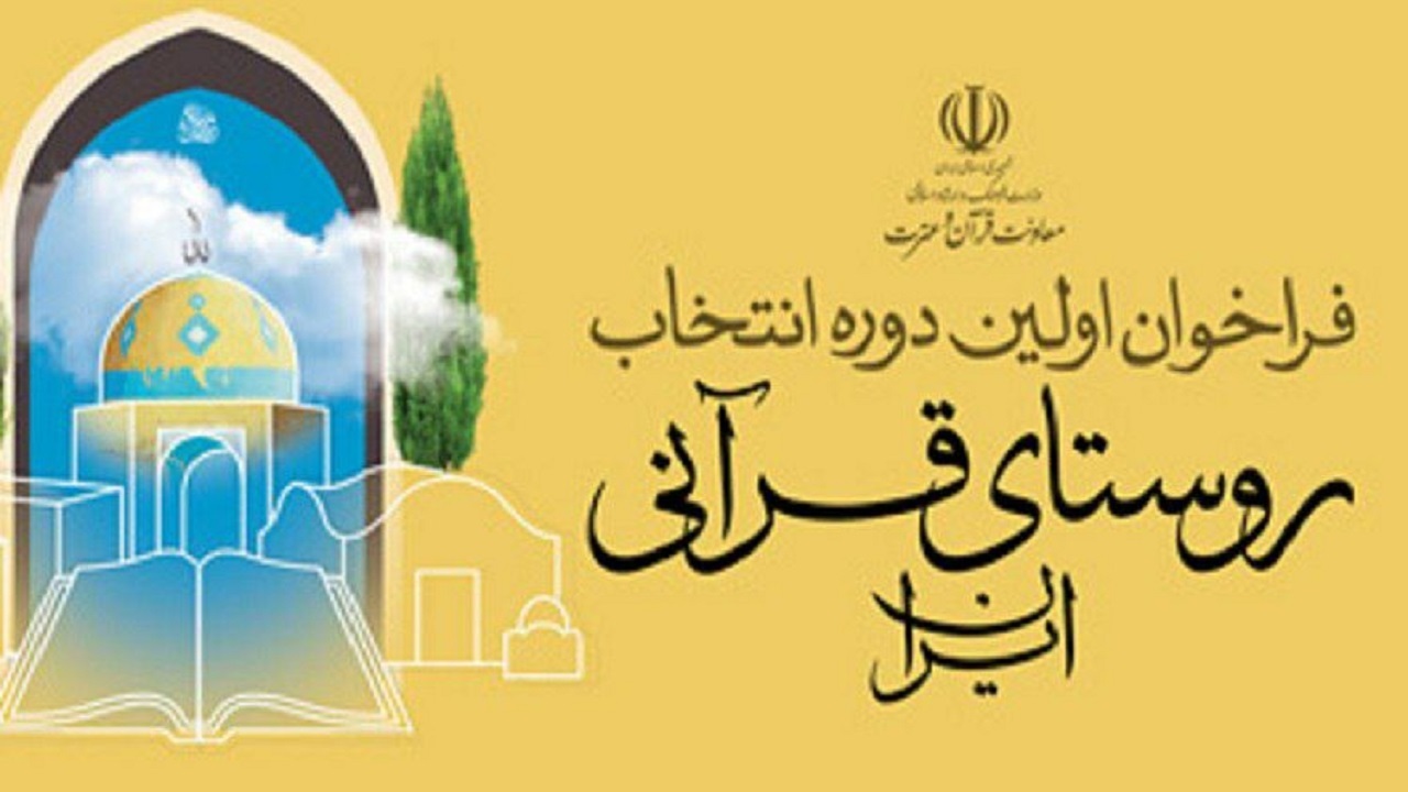 انتخاب روستای فرخک نیشابور به عنوان نامزد روستای قرآنی ایران