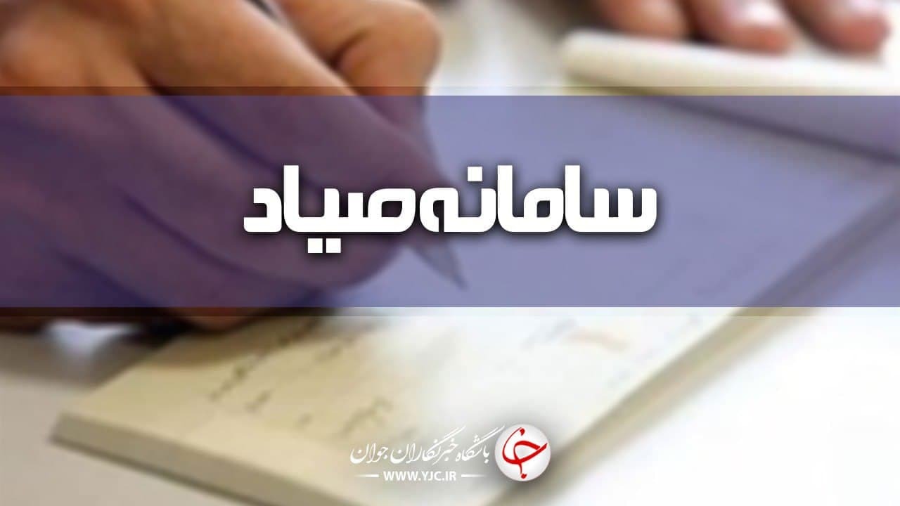 گیرندگان چک های جدید به سامانه صیاد مراجعه کنند