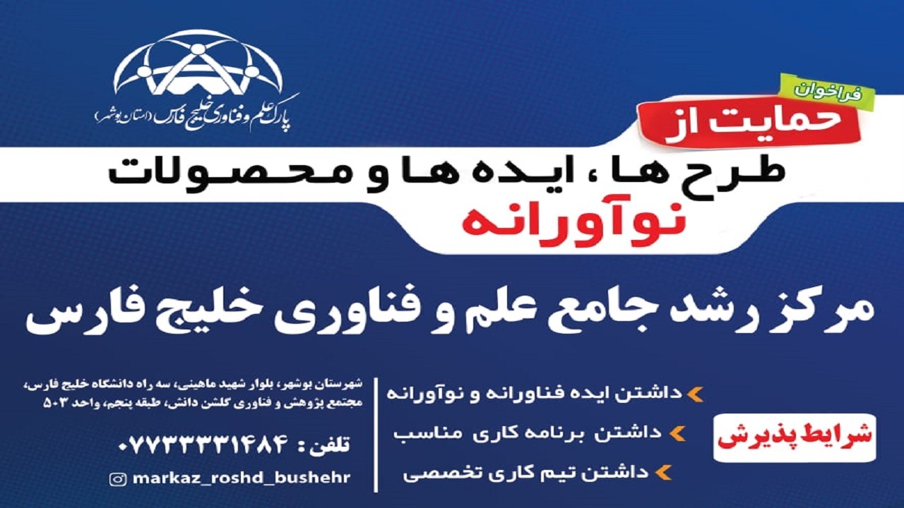 فراخوان حمایت از طرح ها، ایده‌ها و محصولات نوآورانه در بوشهر