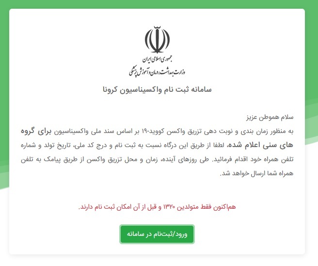 سامانه واکسیناسیون کرونا راه اندازی شد
