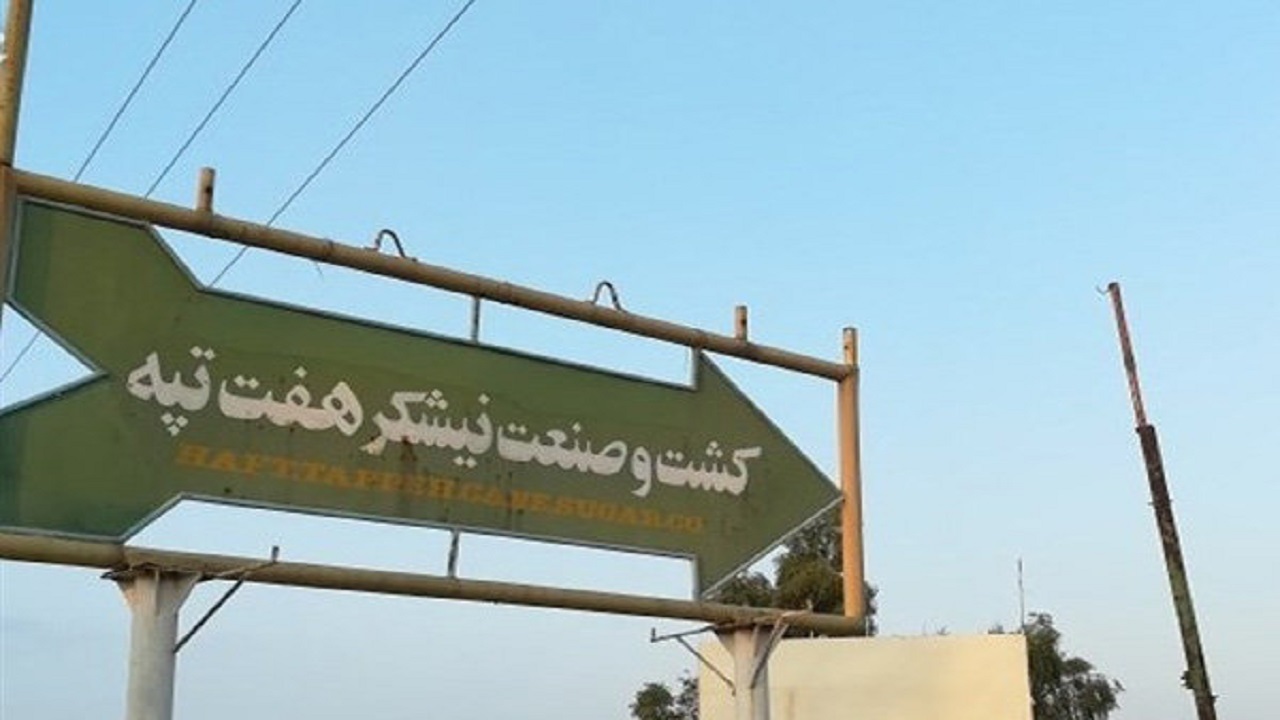 مالکیت هفت تپه به دولت و بیت المال بازگشت