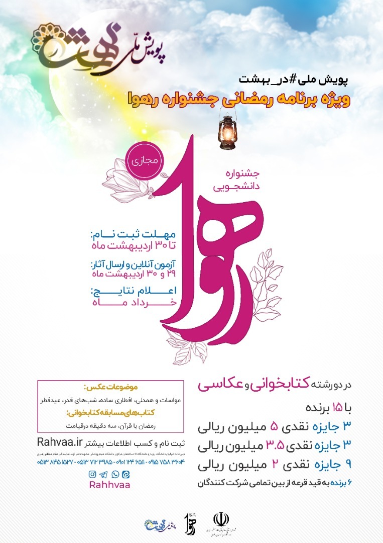 جشنواره دانشجویی رهوا به پویش ملی "در_بهشت" پیوست