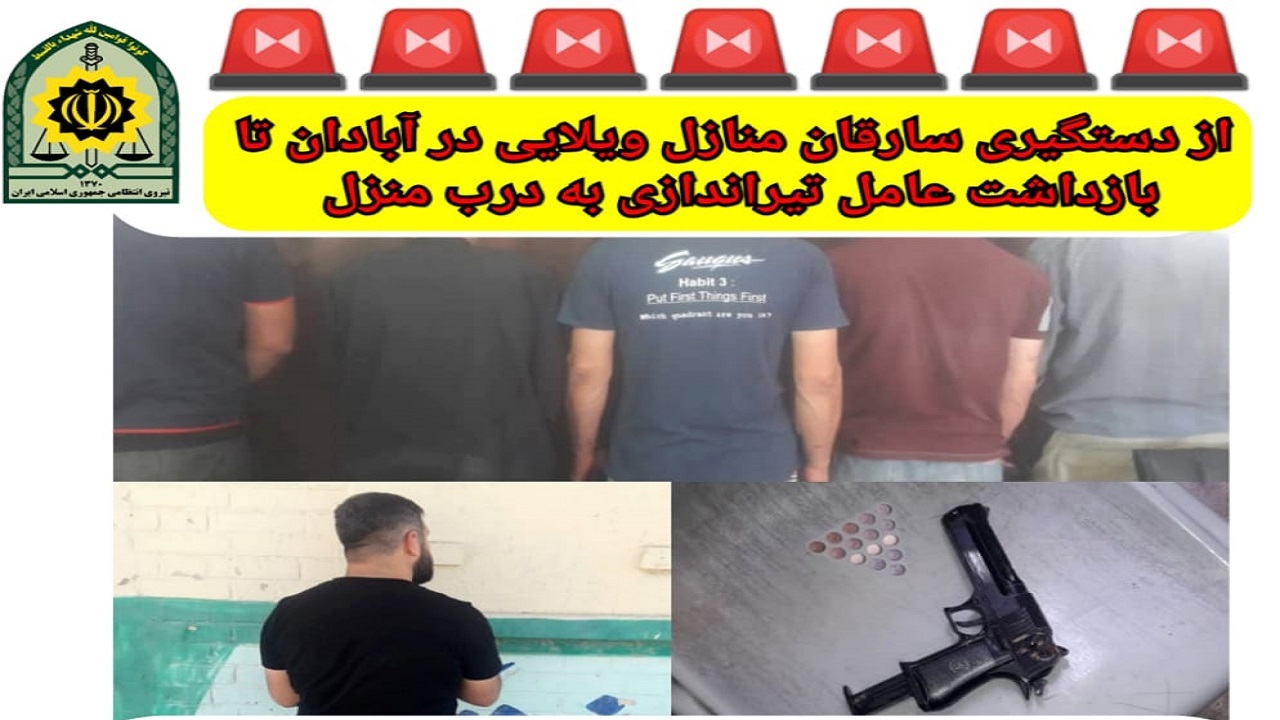 دستگیری سارقان خانه‌های ویلایی در آبادان