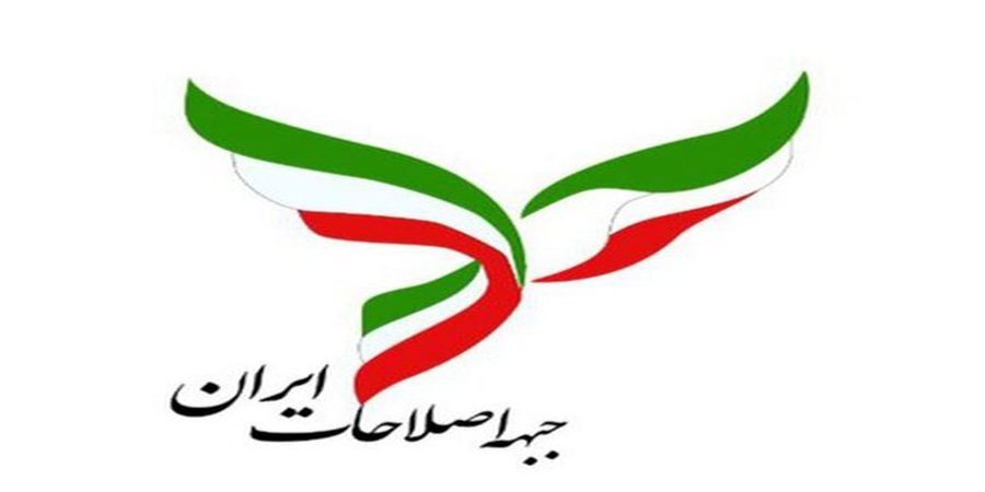 فهرست اعضای مجمع عمومی جبهه اصلاحات ایران منتشر شد