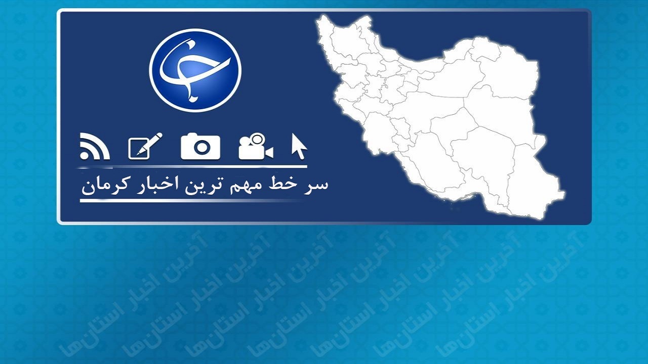 بستری شدن ۸۷ بیمار کرونایی درکرمان/درگیری مسلحانه با قاچاقچیان مواد افیونی در بم