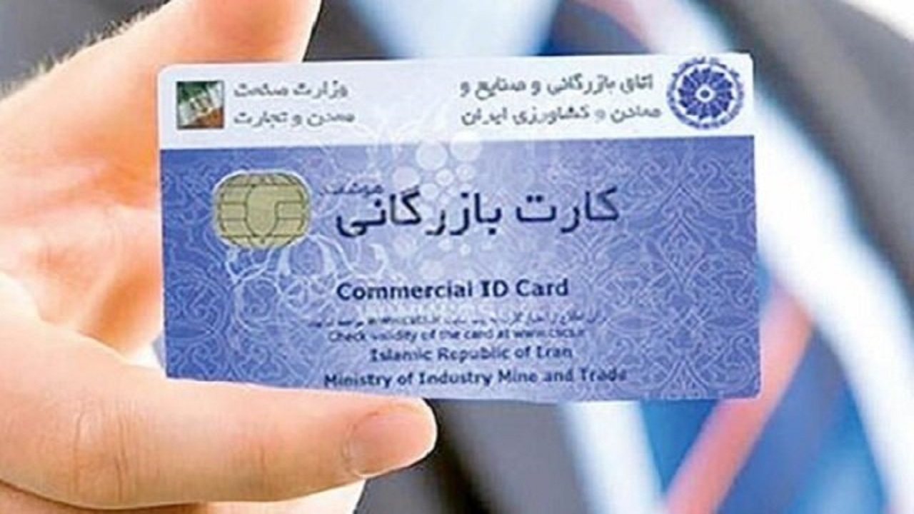 آخرین وضعیت فرایند صدور کارت بازرگانی در سامانه اعتبارسنجی