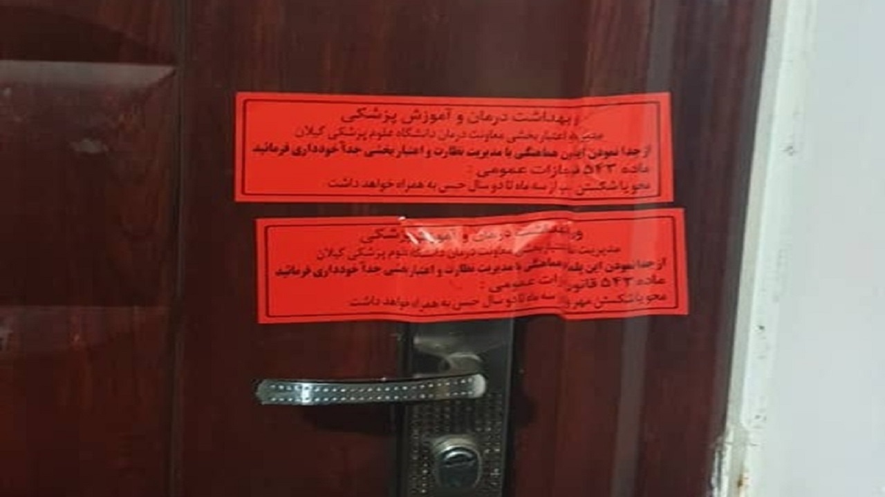 پلمب یک دفتر کار مامایی متخلف در سیاهکل