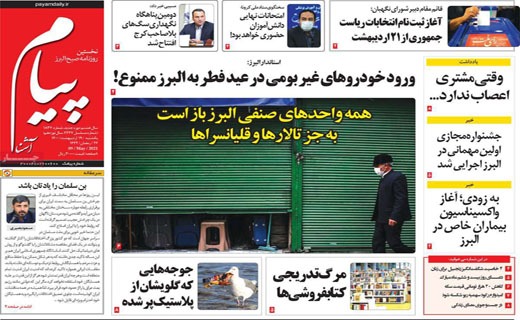 سبزیجات با طعم پساب ! / غافلگیری به وقت اردیبهشت / خودرو روی دنده رکود