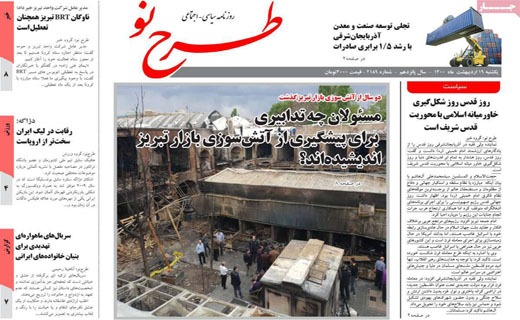 سبزیجات با طعم پساب ! / غافلگیری به وقت اردیبهشت / خودرو روی دنده رکود