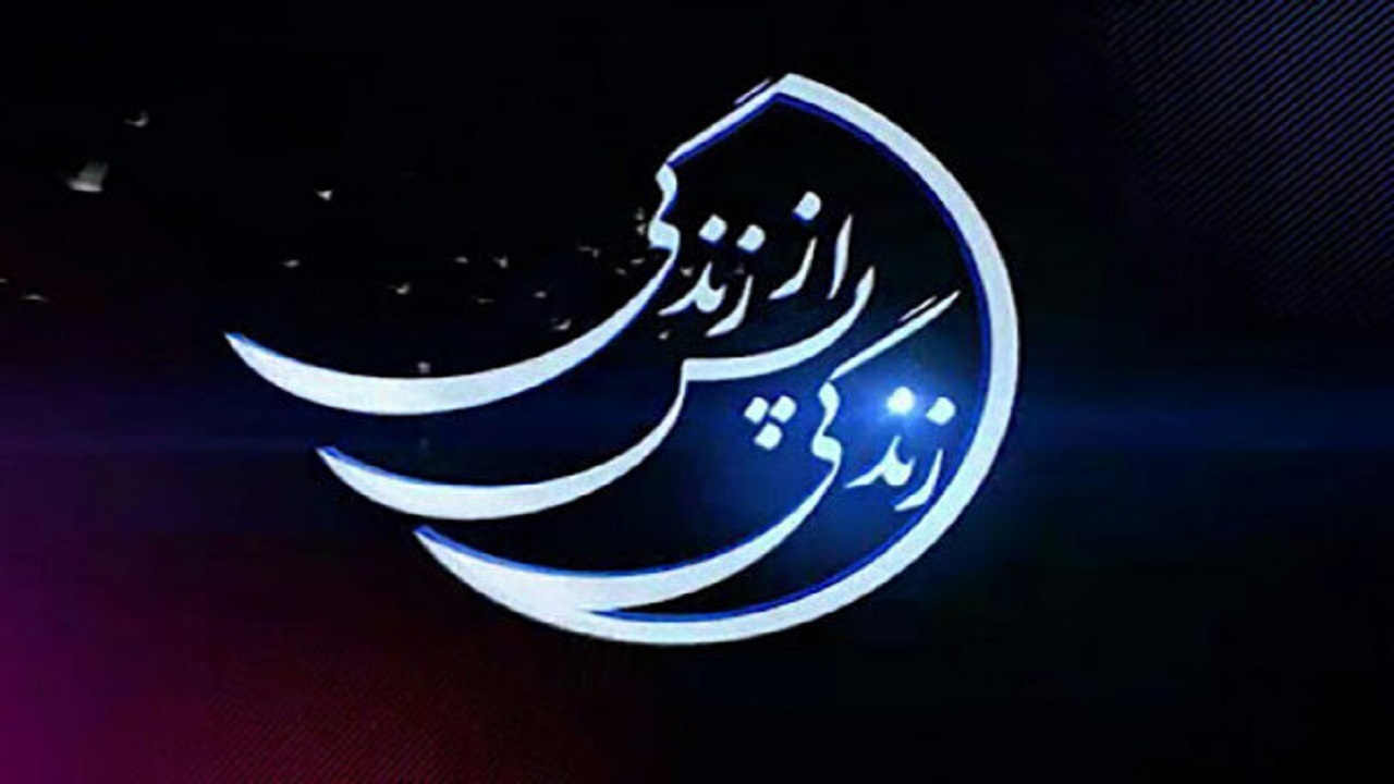 مصاحبه خواندنی با مجری «زندگی پس از زندگی»