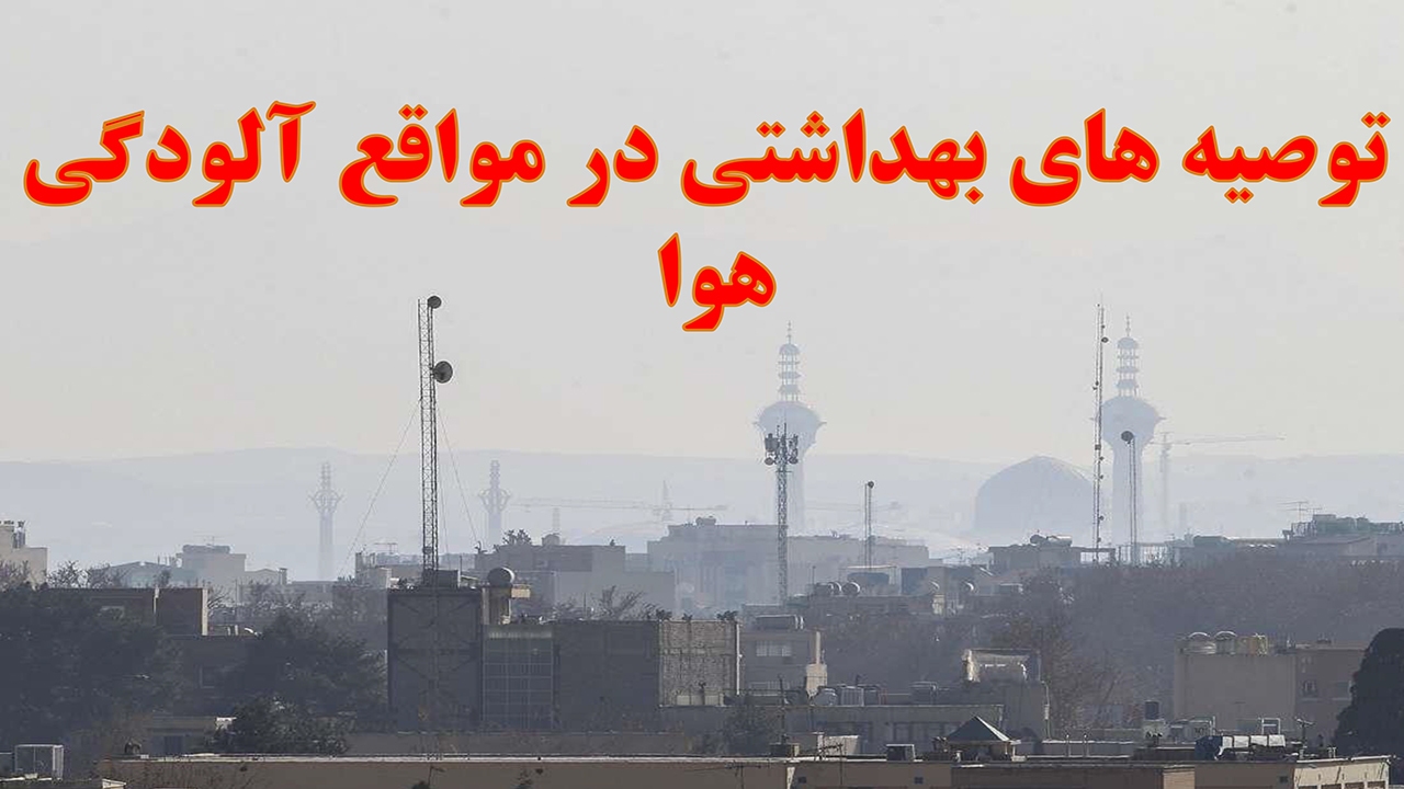 توصیه های بهداشتی علوم پزشکی برای مقابله با گردوغبار