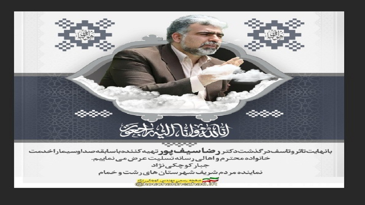 پیام تسلیت نماینده مردم شهرستان‌های رشت و خمام در مجلس شورای اسلامی در پی درگذشت هنرمند و فرهیخته گیلانی