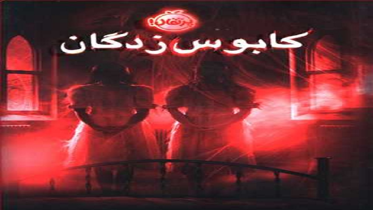 «کابوس زدگان» ماجرای کابوس‌هایی که به واقعیت تبدیل می‌شوند