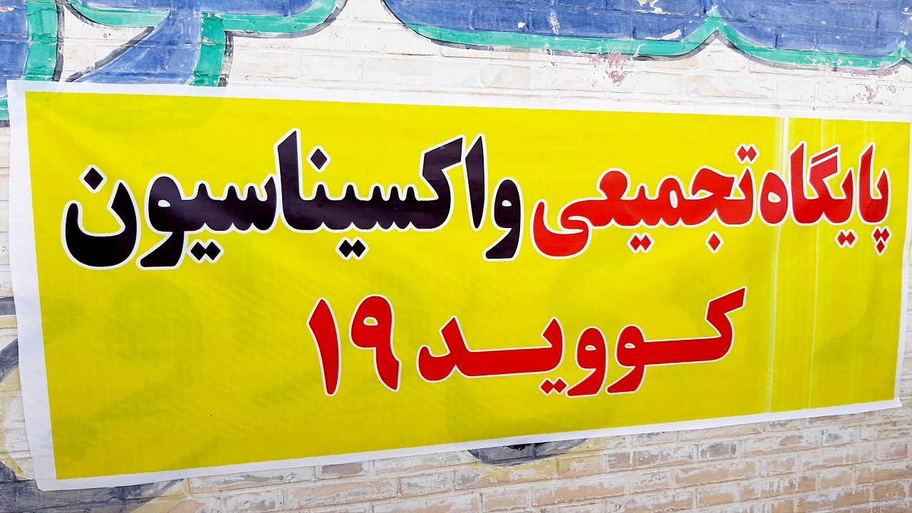 آغاز به کار پایگاه واکسیناسیون عمومی در یاسوج