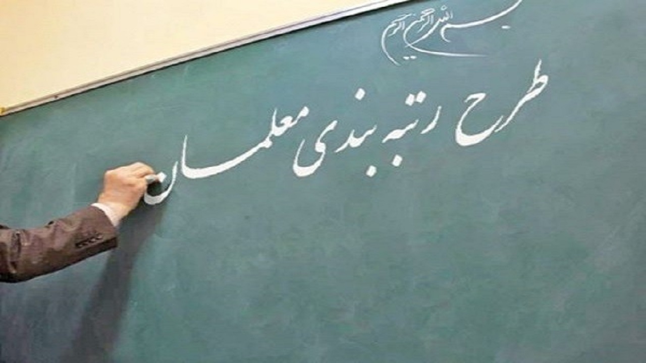 معلمان نگران نباشند رتبه بندی تصویب می‌شود + فیلم