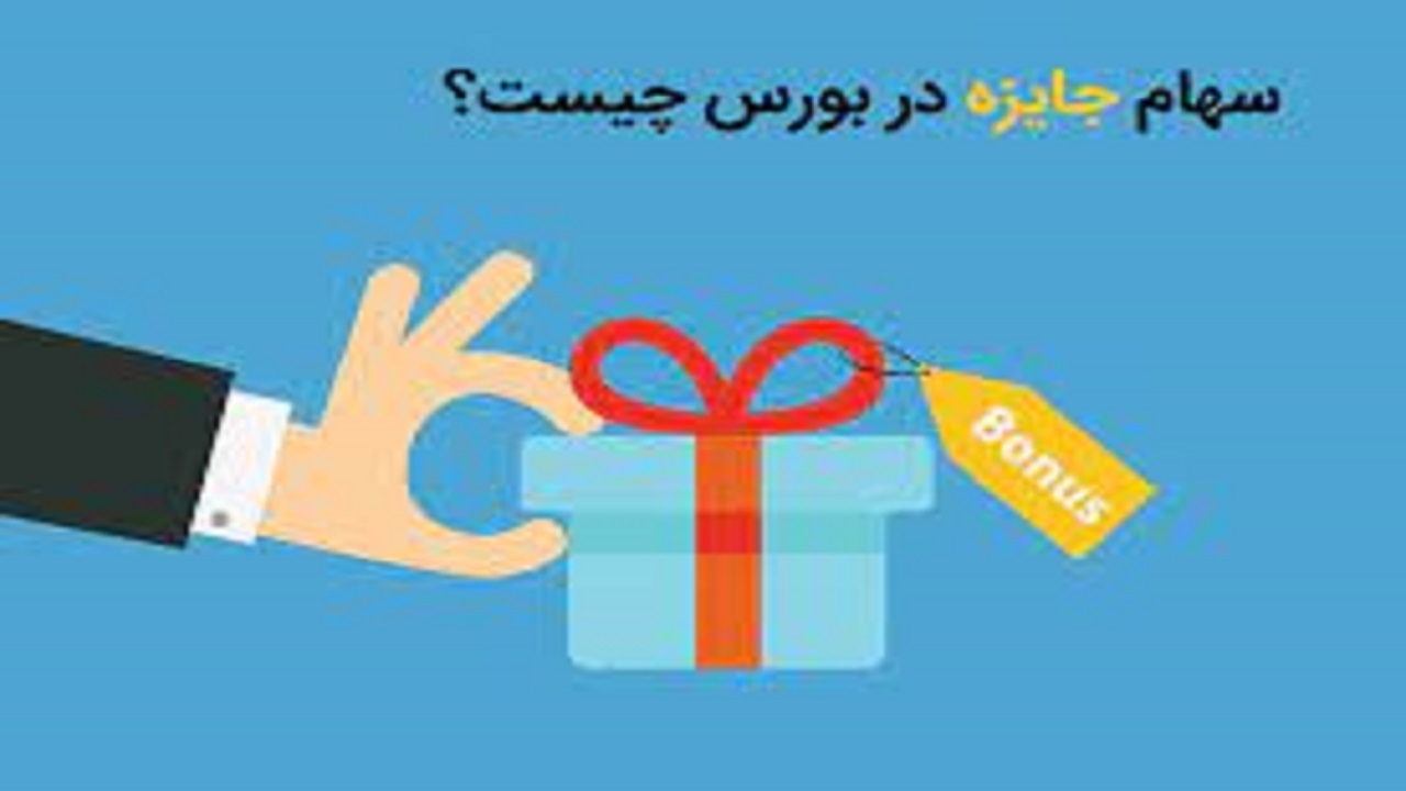 سهامداران در صف دریافت سهام تشویقی/ چه کسانی مشمول سهام جایزه می‌شوند؟