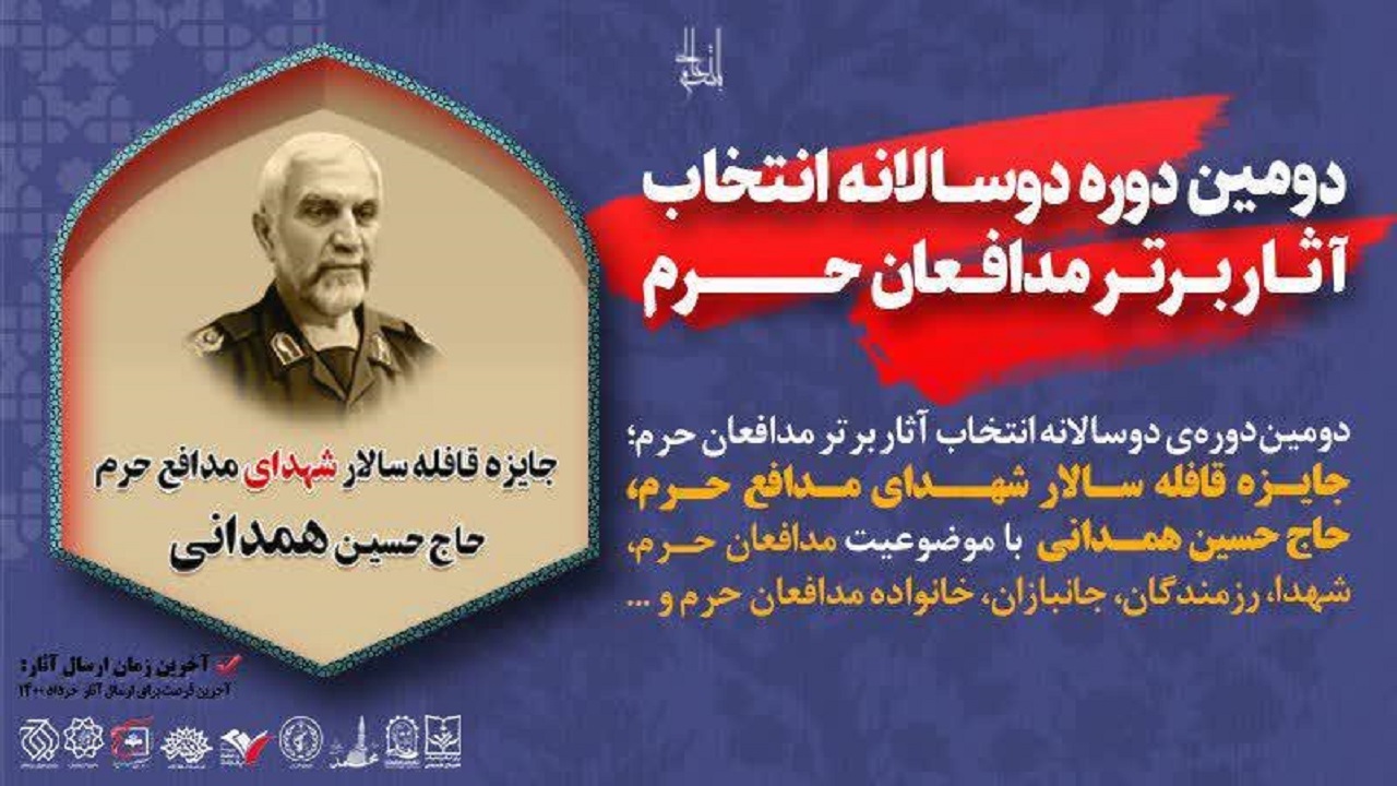 رونمایی از پوستر فراخوان دومین دوره دوسالانه انتخاب آثار برتر مدافعان حرم