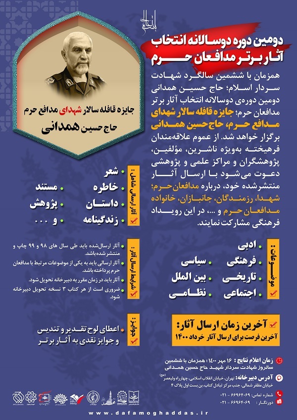 رونمایی از پوستر فراخوان دومین دوره دوسالانه انتخاب آثار برتر مدافعان حرم