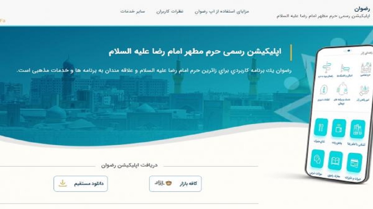 مشاهده تصاویر زنده از روضه منوره حرم رضوی در اپلیکیشن رضوان