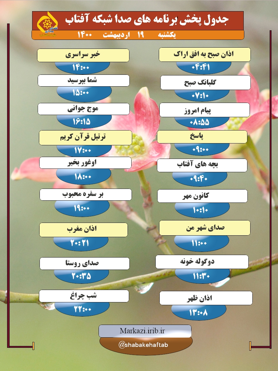 برنامه&zwnj;های صدای شبکه آفتاب در نوزدهم اردیبهشت ۱۴۰۰