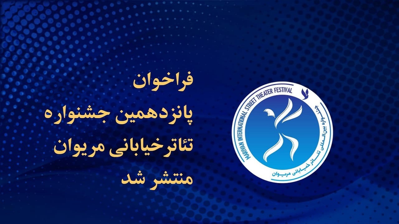 فراخوان پانزدهمین جشنواره تئاتر خیابانی مریوان منتشر شد