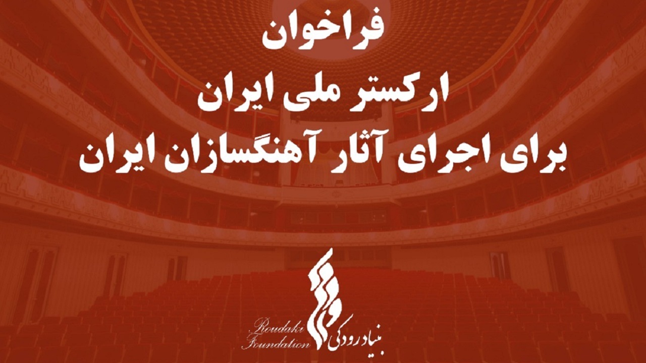 فراخوان بنیاد رودکی برای اجرای آثار آهنگسازان ایرانی