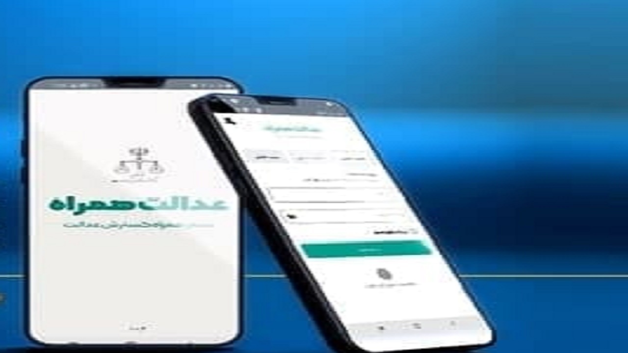 عدالت را در گوشی‌های خود تجربه کنید