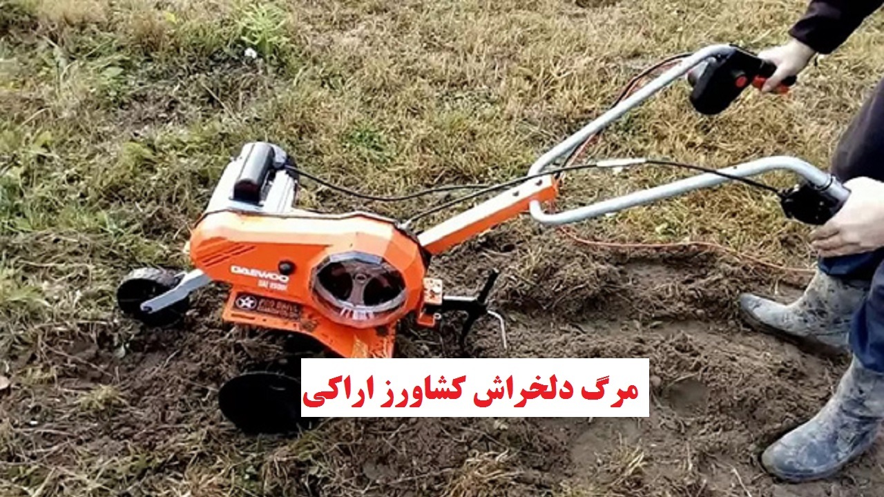مرگ  دلخراش کشاورز اراکی زیر تیغ تیلر