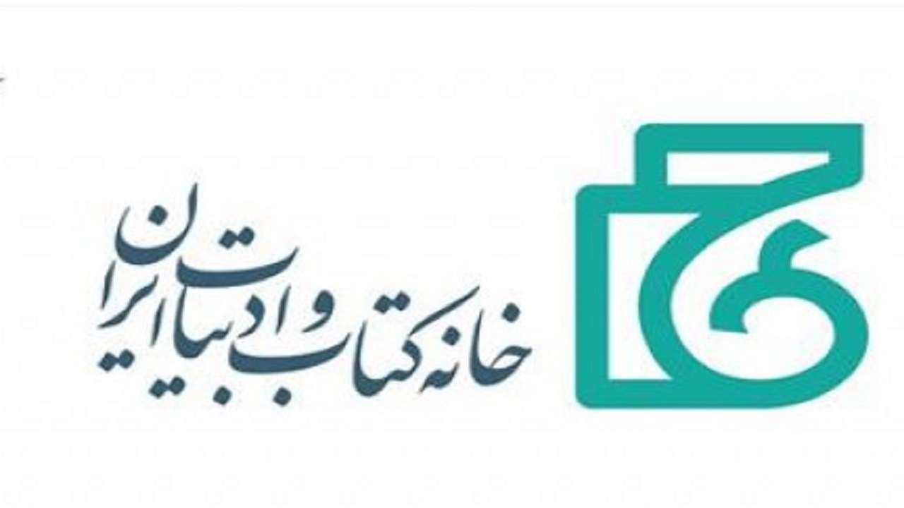 فراخوان بیست‌ و نهمین جایزه جهانی کتاب سال منتشر شد