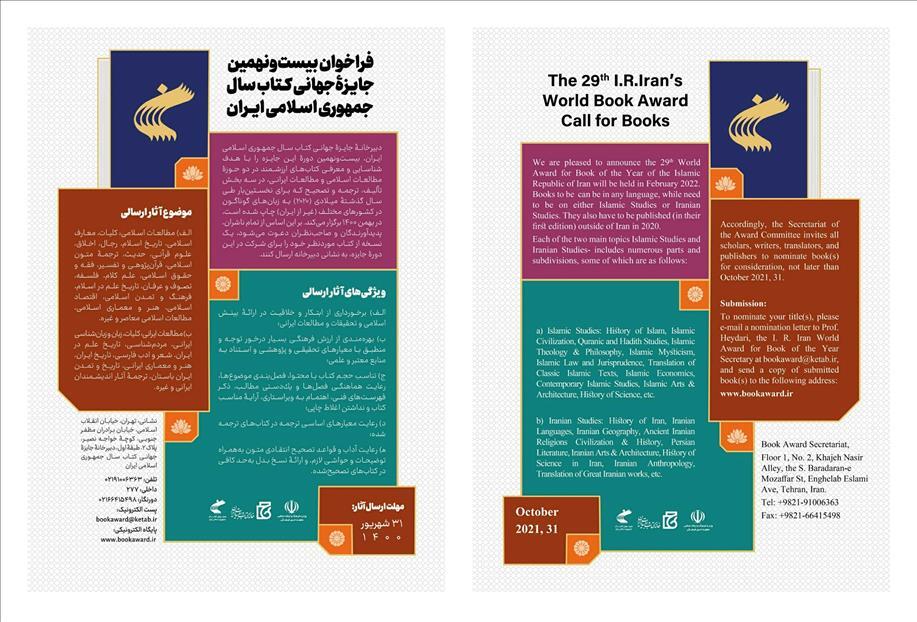 فراخوان بیست&zwnj;ونهمین جایزه جهانی کتاب سال منتشر شد