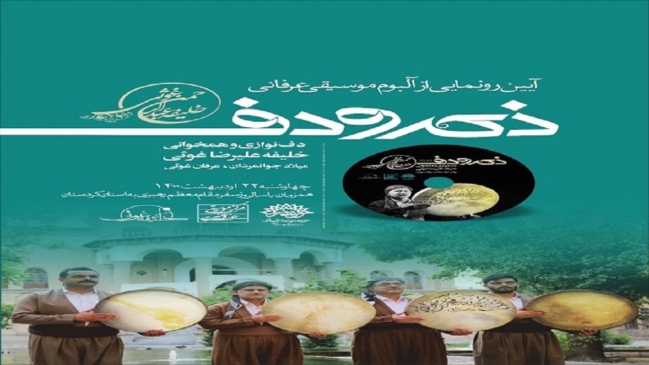 آلبوم موسیقی "ذکرو دف"‌در سنندج رونمایی می‌شود