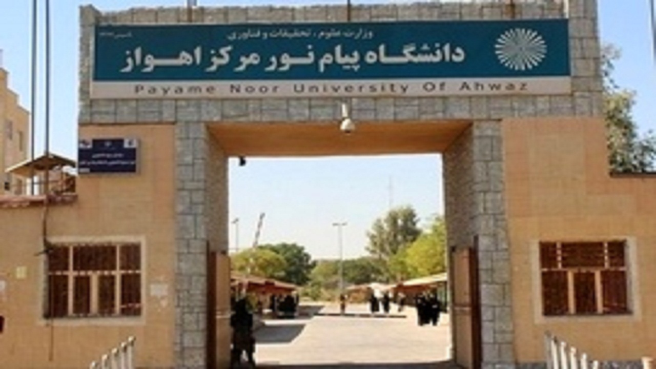 تغییر زمان برگزاری امتحانات پایان ترم دانشگاه پیام نور خوزستان